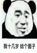 你发狂你发情侣头像图片我十几岁给个面子表情包图片下载乐游网游戏下载