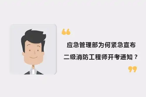 勤云教育应急管理部为何紧急宣布二消开考通知