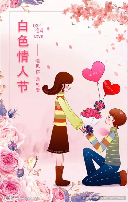白色情人节图片