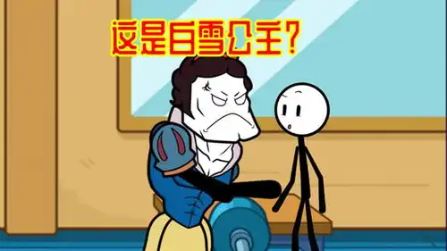 火柴人大逃亡第四季白雪公主曾经是个胖子,通过锻炼成为运动健将