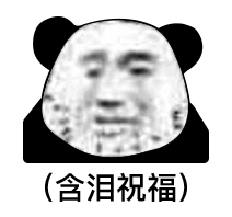 沙雕可爱表情包你继续说,反正我不听