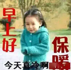 温馨的降温了早上好表情包,降温了注意保暖问候语温暖朋友的心