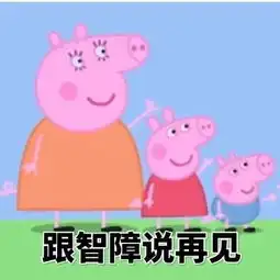 斗图必备的小猪佩奇表情包