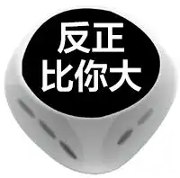 超级好用的大骰子表情包