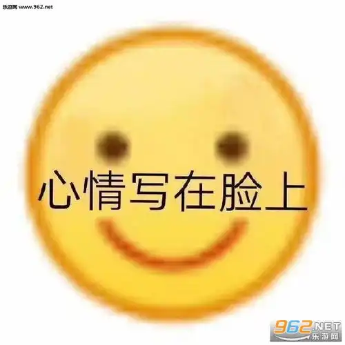 见不得的脏东西变多了图片心情写在脸上表情包下载乐游网游戏下载