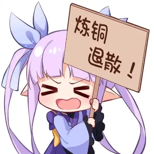 公主连结表情包