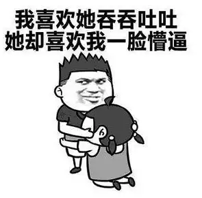 喜欢我你就说啊表情包高清无水印版喜欢我你就说表情啊包下载腾牛下载