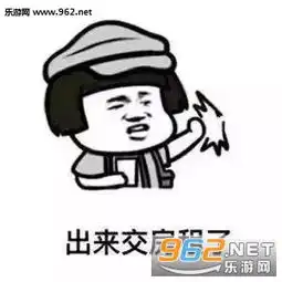 出来交房租了表情图片交房租套路表白表情包下载乐游网游戏下载