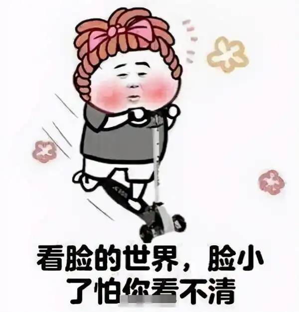 脸大系列表情包合集脸大的人脾气一般都很好