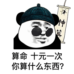 抖音算命十元一次你算什么东西表情包高清无水印版下载飞翔下载
