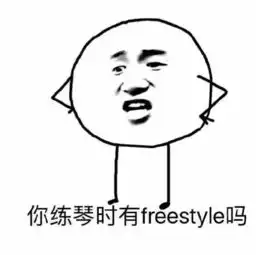 学钢琴的人才能看懂的图片表情包来袭