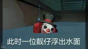 如何看待手游第五人格中监管者小丑暴力行为