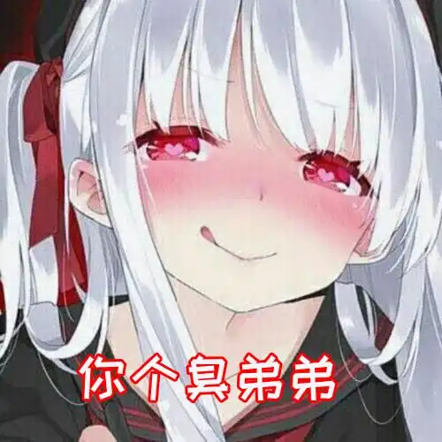 非常可爱的一组动漫表情包,都是妹子哦,你心动了吗臭弟弟