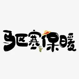 驱寒保暖黑色卡通创意艺术字设计图片素材其他格式下载其他大全