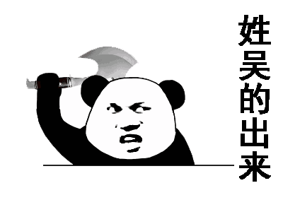 搞笑表情包姓xx的,你给我出来了