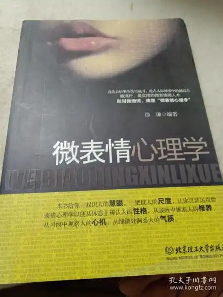 微表情心理学