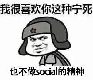 曾经嫌sociallow的客户,现在坟头草已经几丈高了