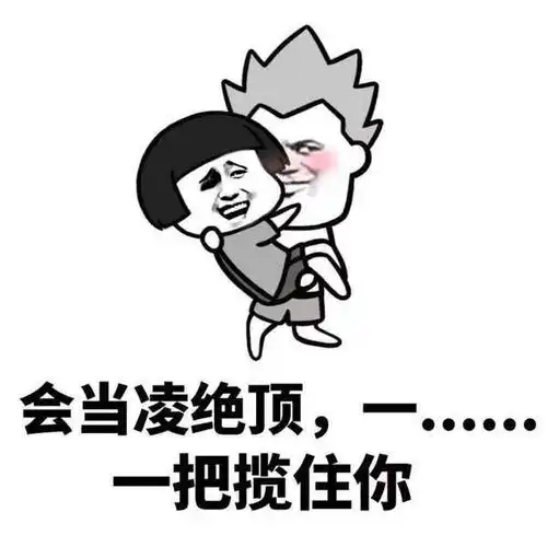 520最好用的套路表情包是什么哪里有海无涯回头是我呀表情包大全
