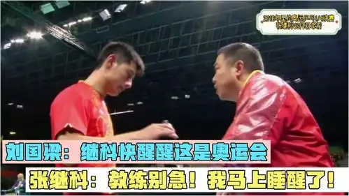 没睡醒的张继科首局失利,刘国梁继科这可是奥运会,快醒醒