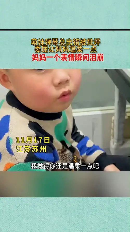 萌娃弹琴总出错被批评委屈让妈妈温柔一点妈妈一个表情瞬间泪崩