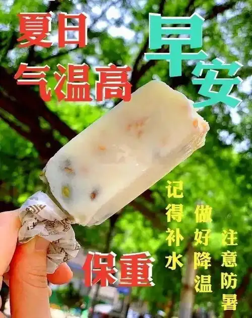 大家早上好高温酷暑,防暑降温多喝水,保重身体