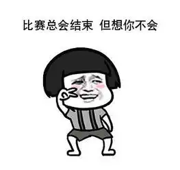 世界杯赌球表情包一览不想赌球只想一睹你的芳容