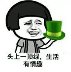 头上的绿可别枯了表情图片头上的绿可别枯了表情包下载乐游网游戏下载
