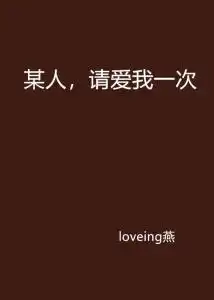 某人,请爱我一次