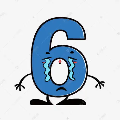 表情卡通数字6艺术字设计图片千库网