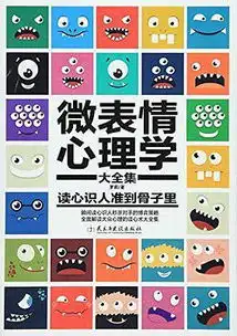 微表情心理学大全集