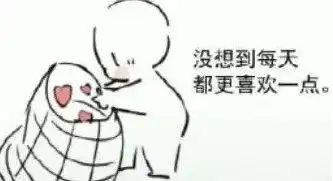 每天喜欢你多一点点表情包大全