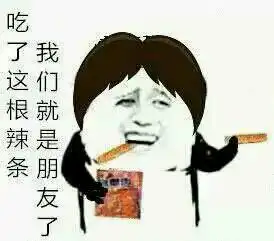 谁有辣条的图片搞笑的