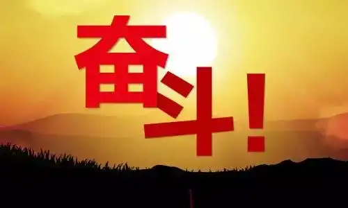 不怕别人看不起,就怕自己不努力