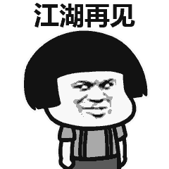 表情包你的小可爱已下线