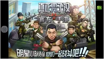 真正男子汉评测与节目中的明星并肩作战