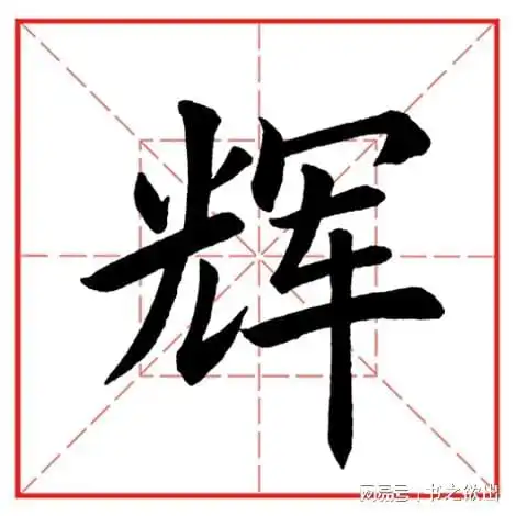 每日一字1156辉