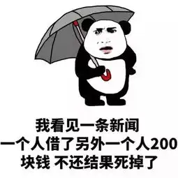 如何机智的提醒别人还钱