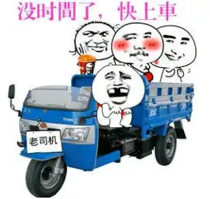 搞笑趣图表情包我就是老司机,快上车啊