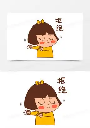 拒绝的图片表情图片大全
