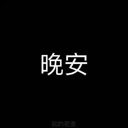 表情包沙雕日常晚安在忙