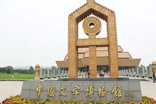 说走就走的旅行安阳文字博物馆