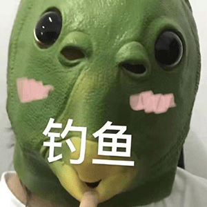又一组充满沙雕气息的表情包,还记得被鱼人头套支配的恐惧吗