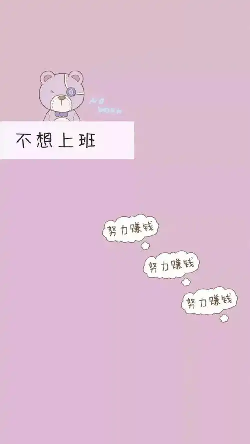 壁纸床你放开我,我是要上班的人