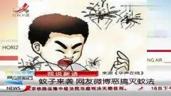 热点播报20120522蚊子来袭网友微博恶搞灭蚊法