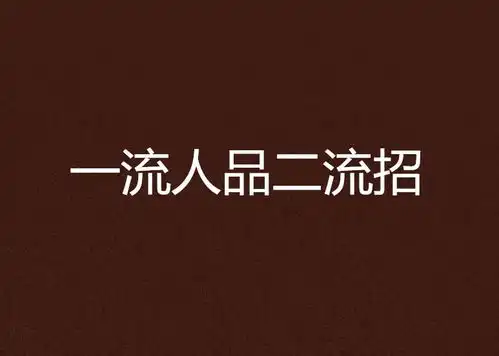 一流人品二流招