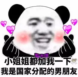 加小姐姐微信的表情包合集小姐姐们加我一下,我是我们村最帅的