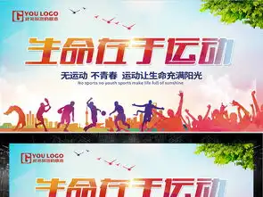 创意动感生命在于运动体育海报设计图片素材下载其他展板大全其他展板编号18950432
