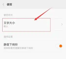小米手机如何调节便签的字体大小