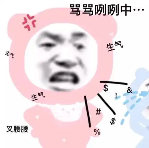 沙雕表情包l骂骂咧咧
