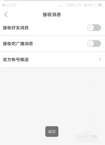 百度贴吧设置不接收消息